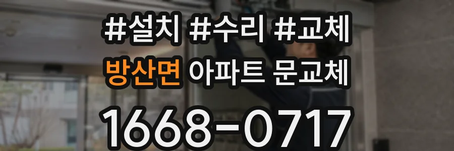 방산면 아파트 문교체