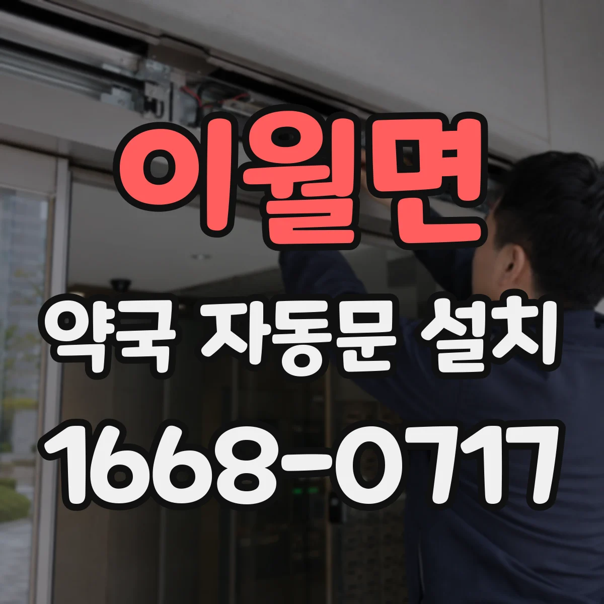 이월면 약국 자동문 설치