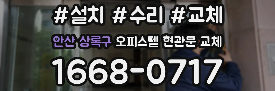 안산 상록구 오피스텔 현관문 교체