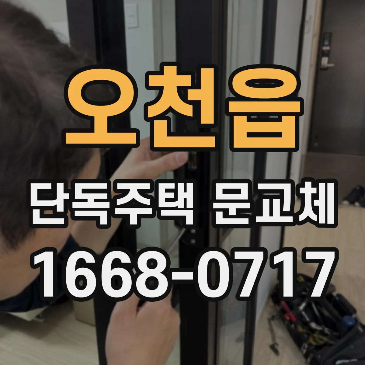 오천읍 단독주택 문교체