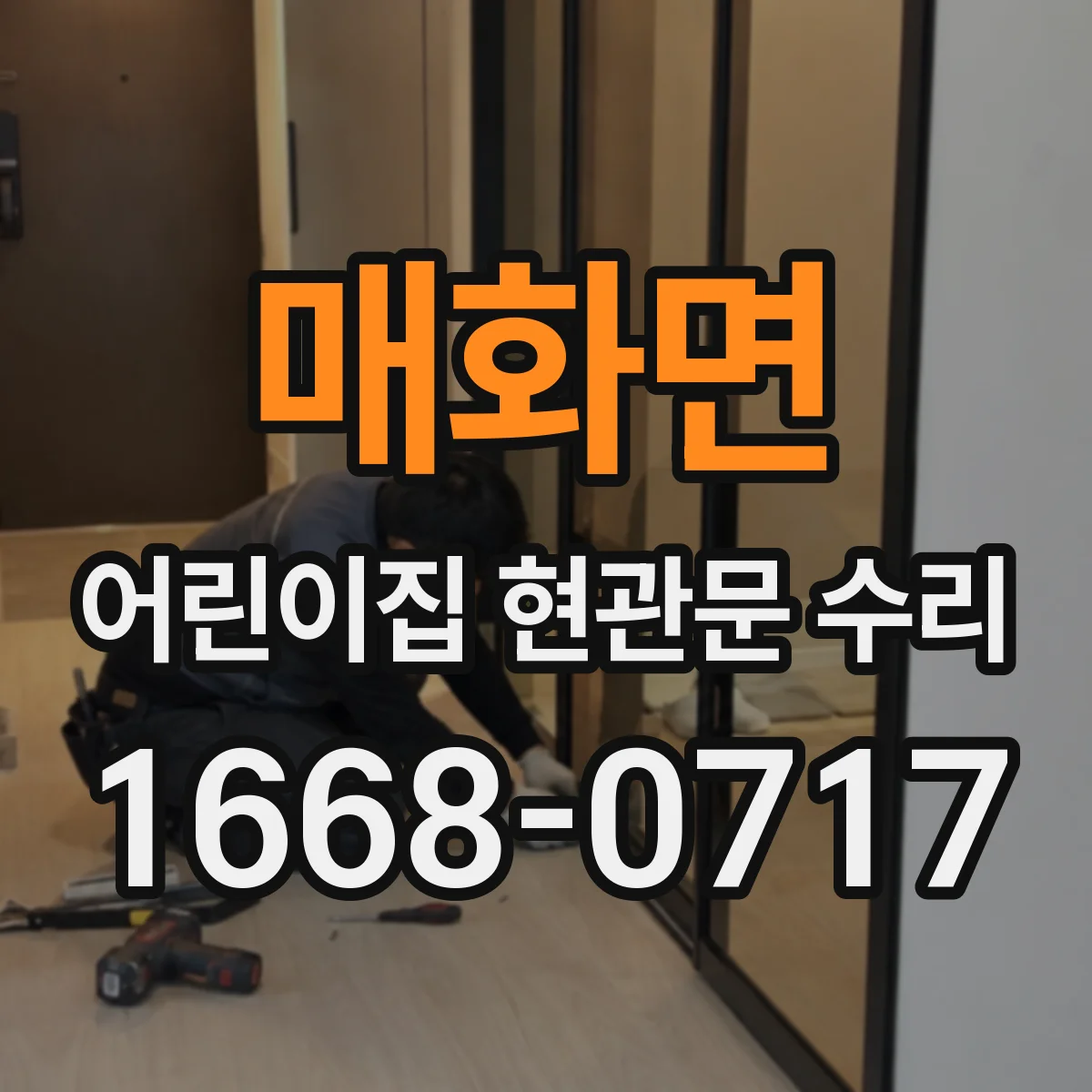 매화면 어린이집 현관문 수리