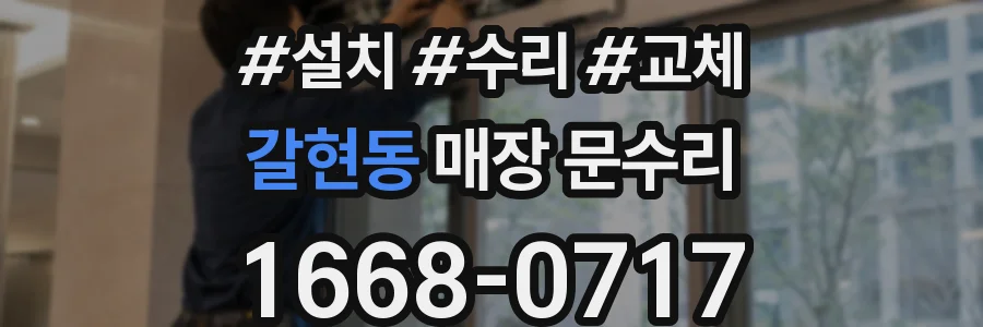 갈현동 매장 문수리