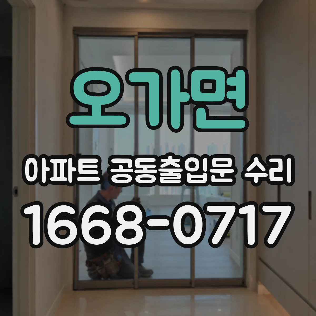 오가면 아파트 공동출입문 수리