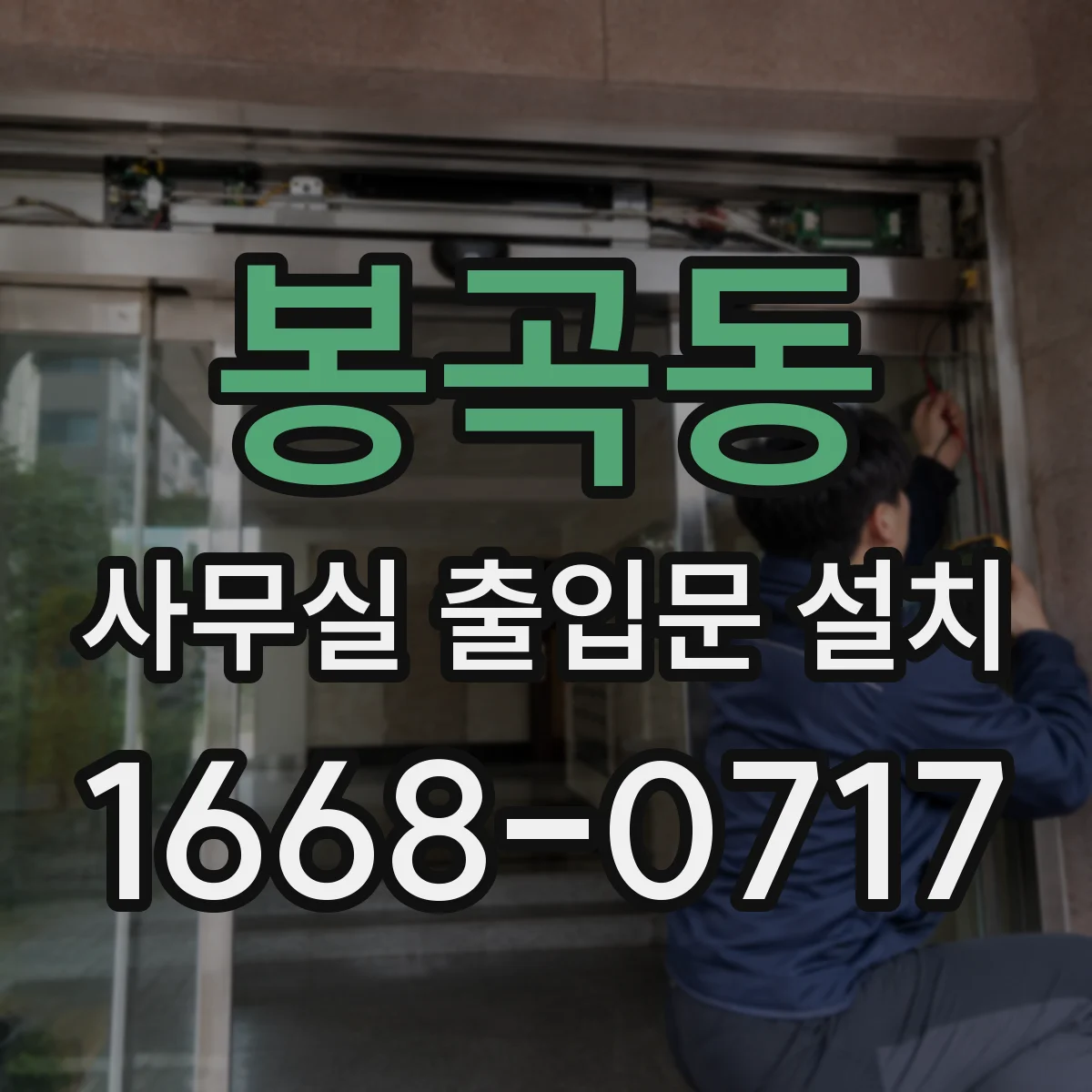 봉곡동 사무실 출입문 설치