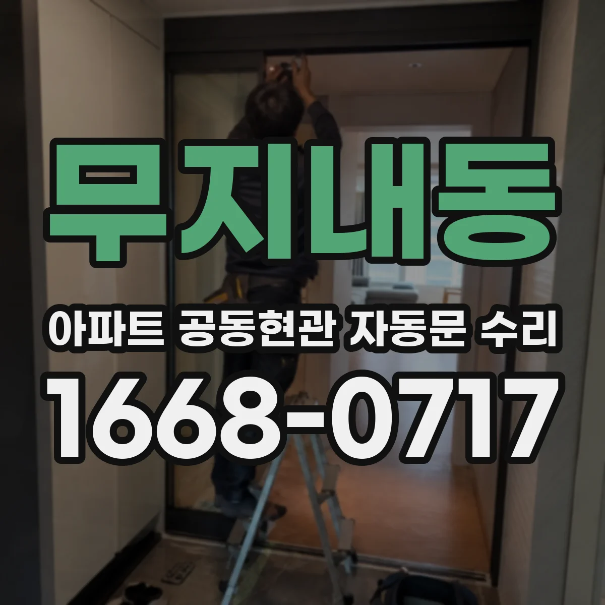 무지내동 아파트 공동현관 자동문 수리