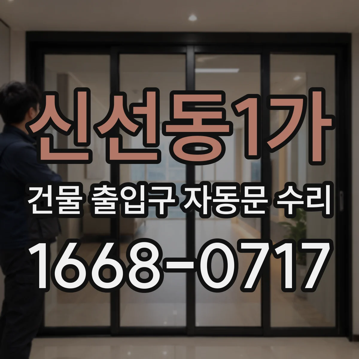신선동1가 건물 출입구 자동문 수리