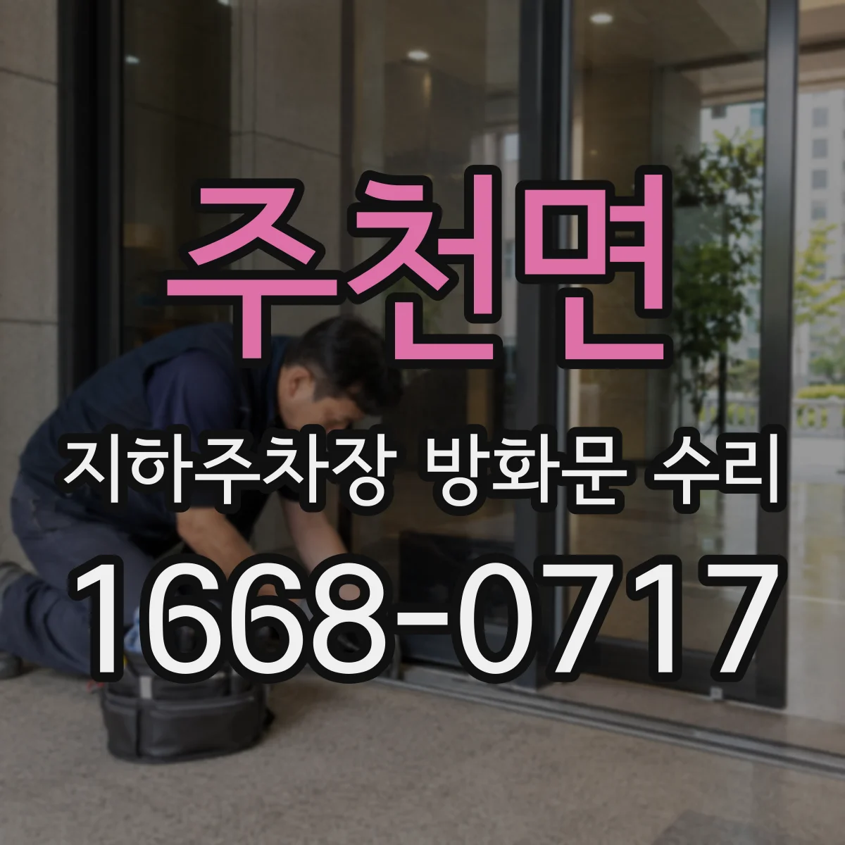 주천면 지하주차장 방화문 수리