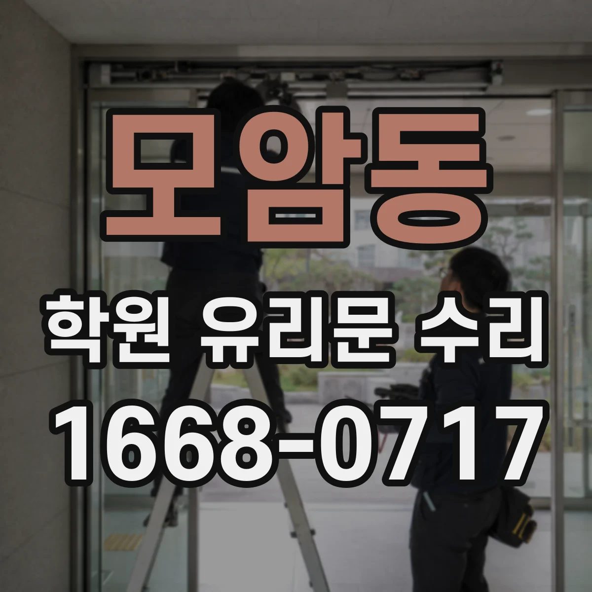 모암동 학원 유리문 수리