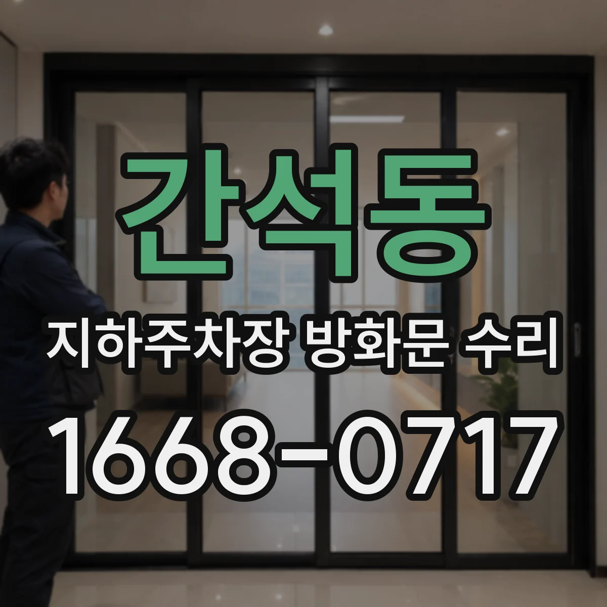 간석동 지하주차장 방화문 수리