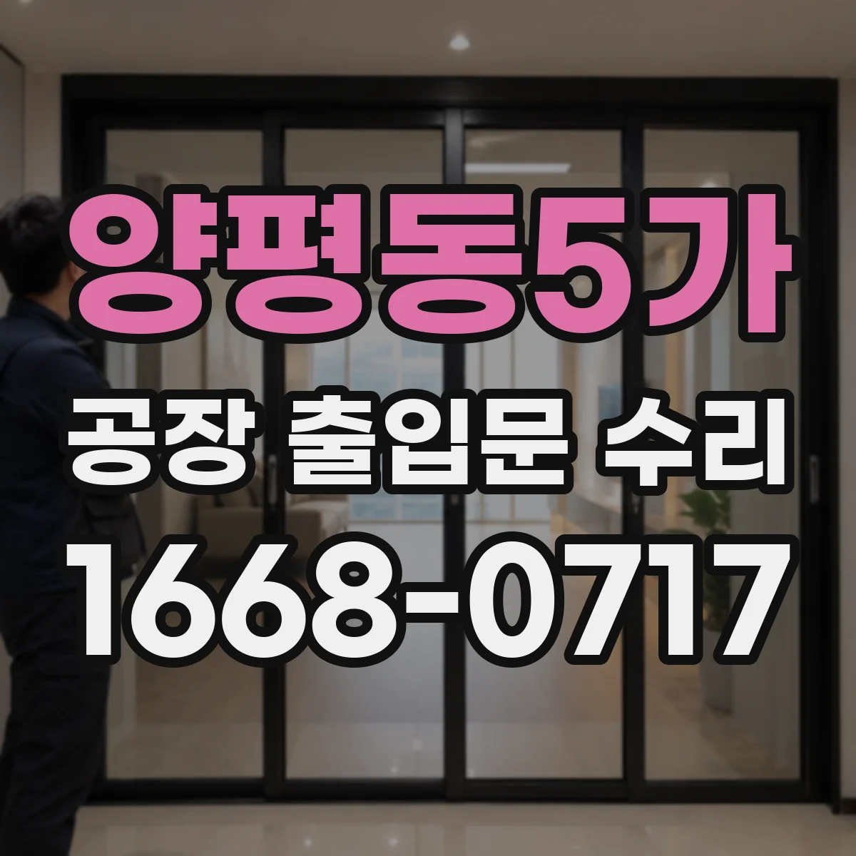 양평동5가 공장 출입문 수리