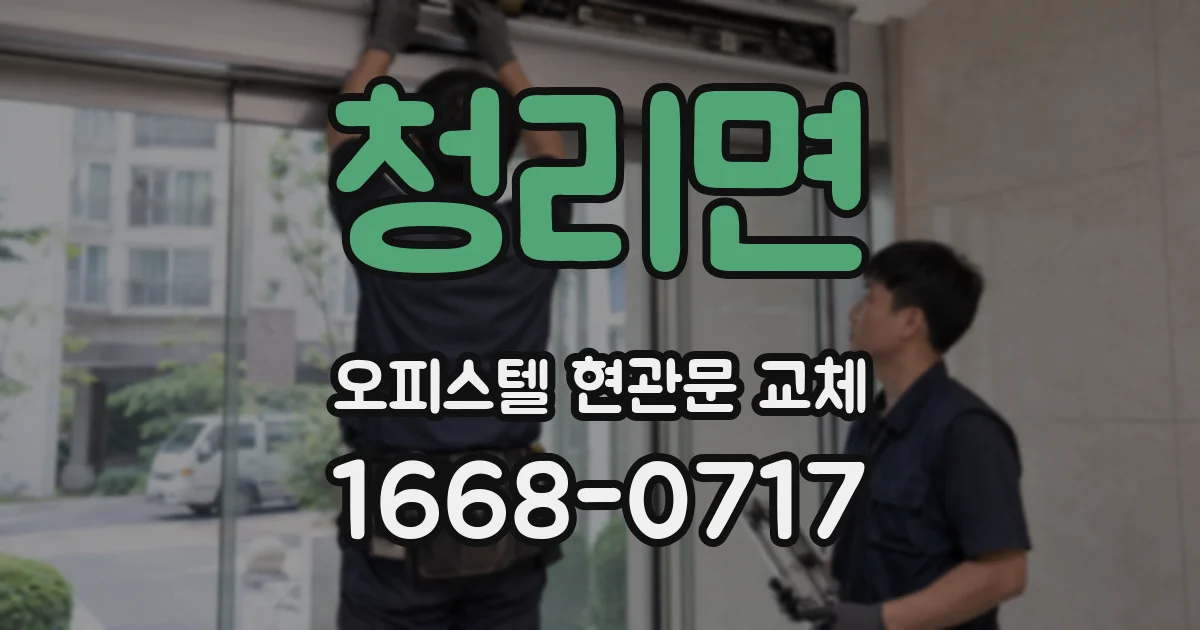 청리면 오피스텔 현관문 교체