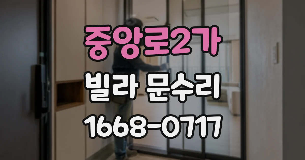 중앙로2가 빌라 문수리