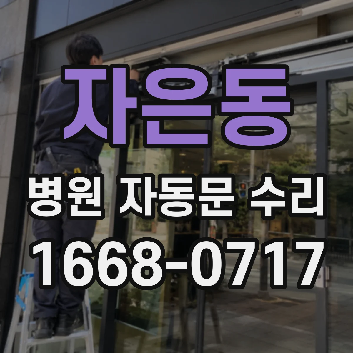 자은동 병원 자동문 수리
