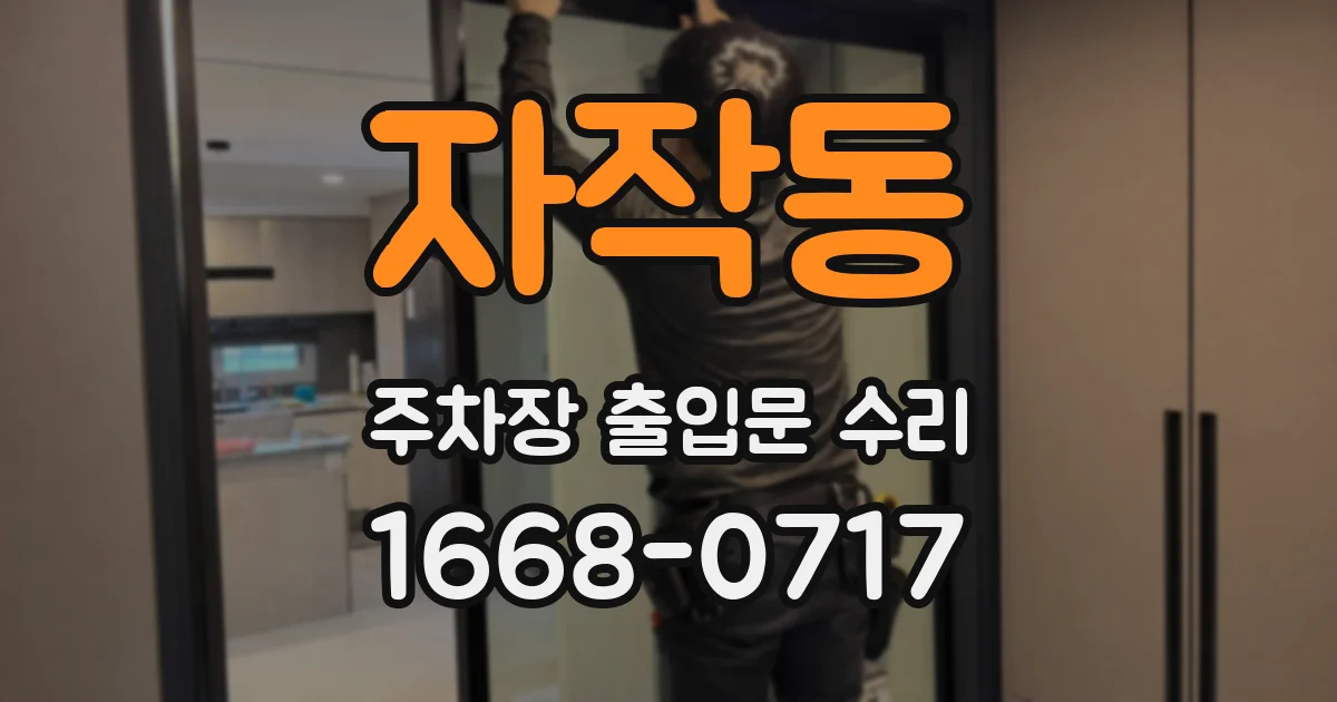 자작동 주차장 출입문 수리