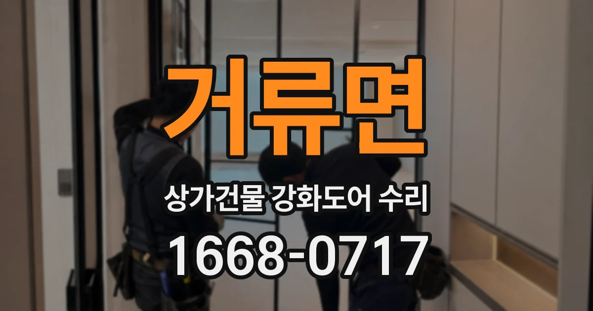 거류면 상가건물 강화도어 수리