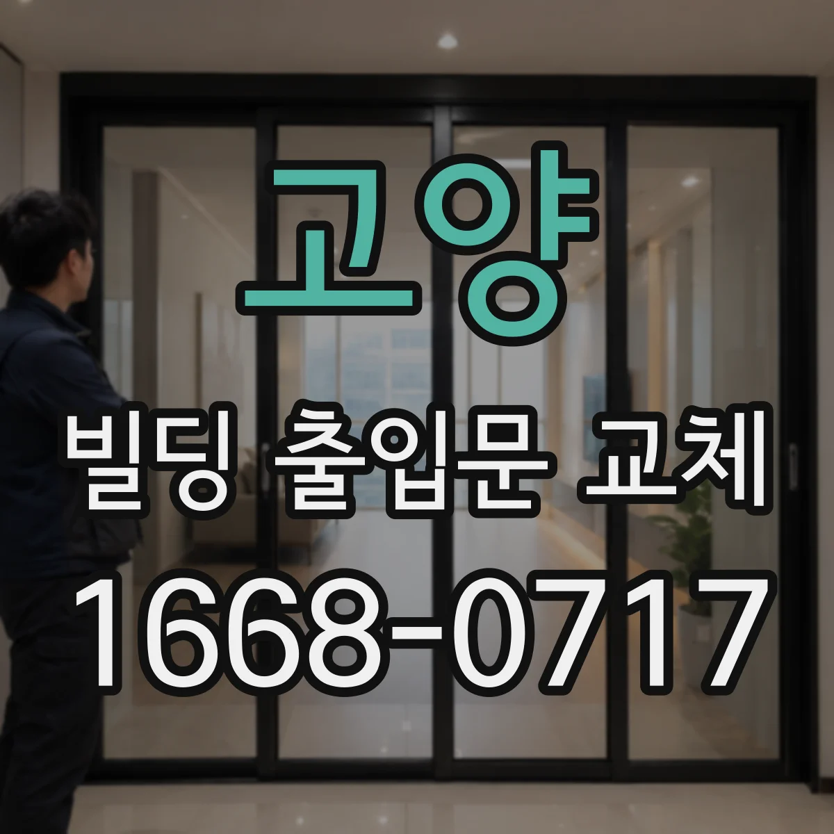 고양 빌딩 출입문 교체 피크타임 출입 인원을 고려한 장치 선택