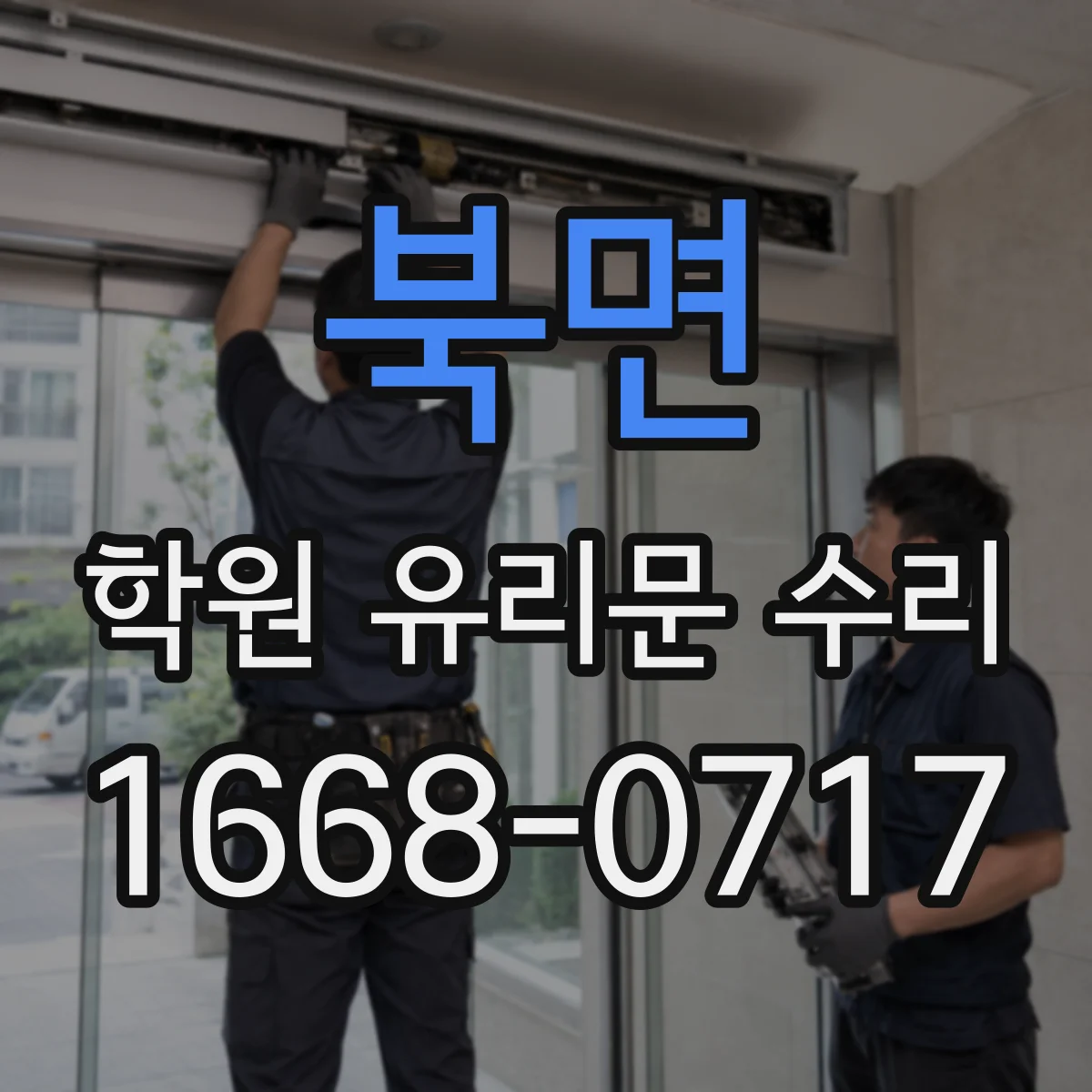북면 학원 유리문 수리