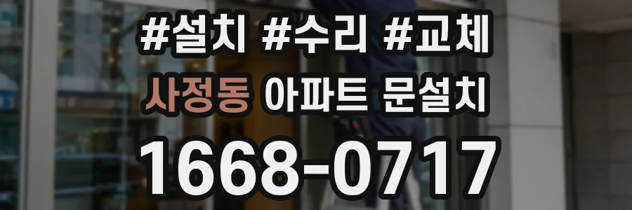 사정동 아파트 문설치