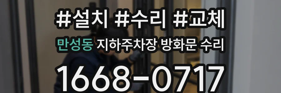 만성동 지하주차장 방화문 수리