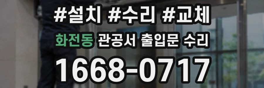 화전동 관공서 출입문 수리