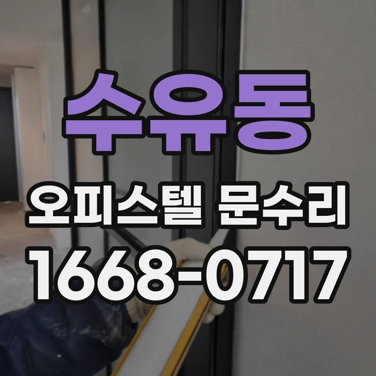 수유동 오피스텔 문수리