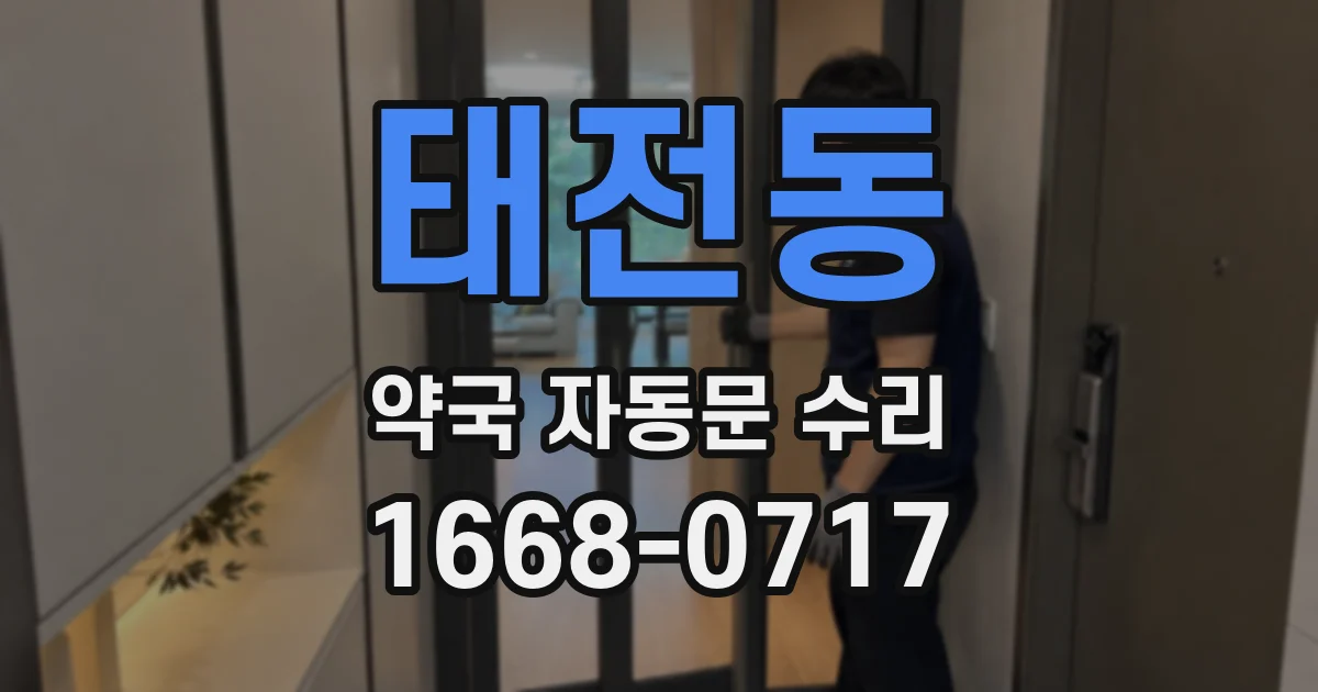 태전동 약국 자동문 수리