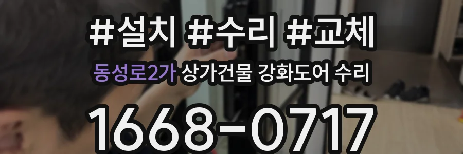 동성로2가 상가건물 강화도어 수리