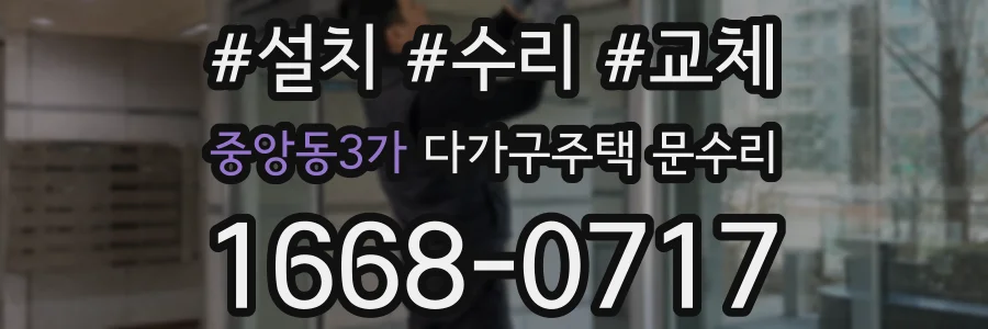 중앙동3가 다가구주택 문수리