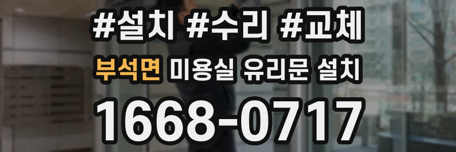 부석면 미용실 유리문 설치
