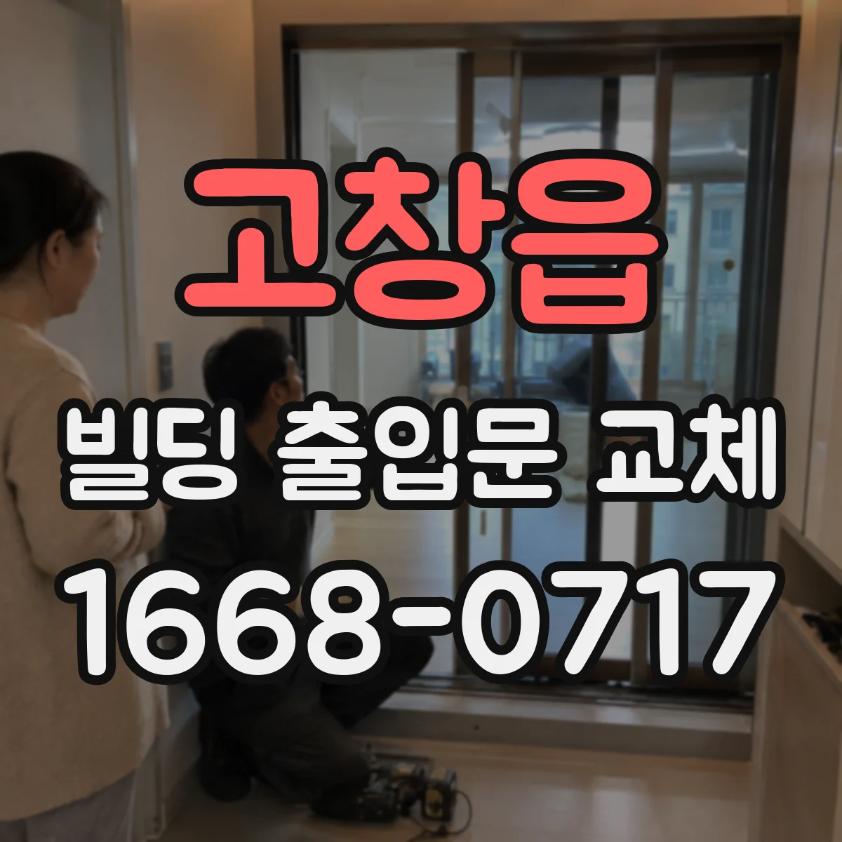 고창읍 빌딩 출입문 교체
