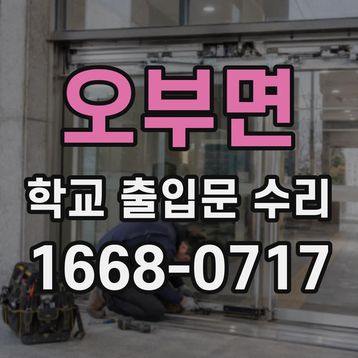 오부면 학교 출입문 수리