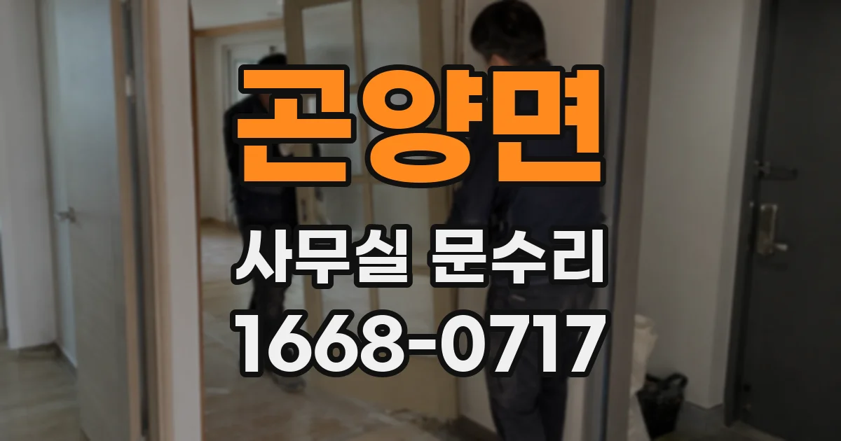 곤양면 사무실 문수리