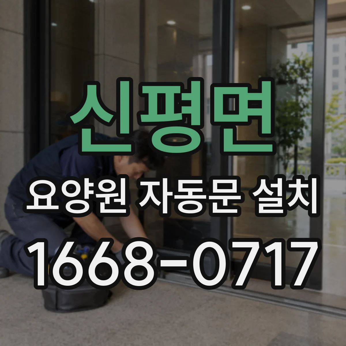 신평면 요양원 자동문 설치