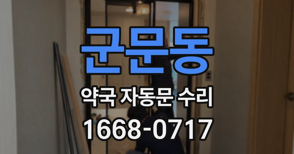 군문동 약국 자동문 수리