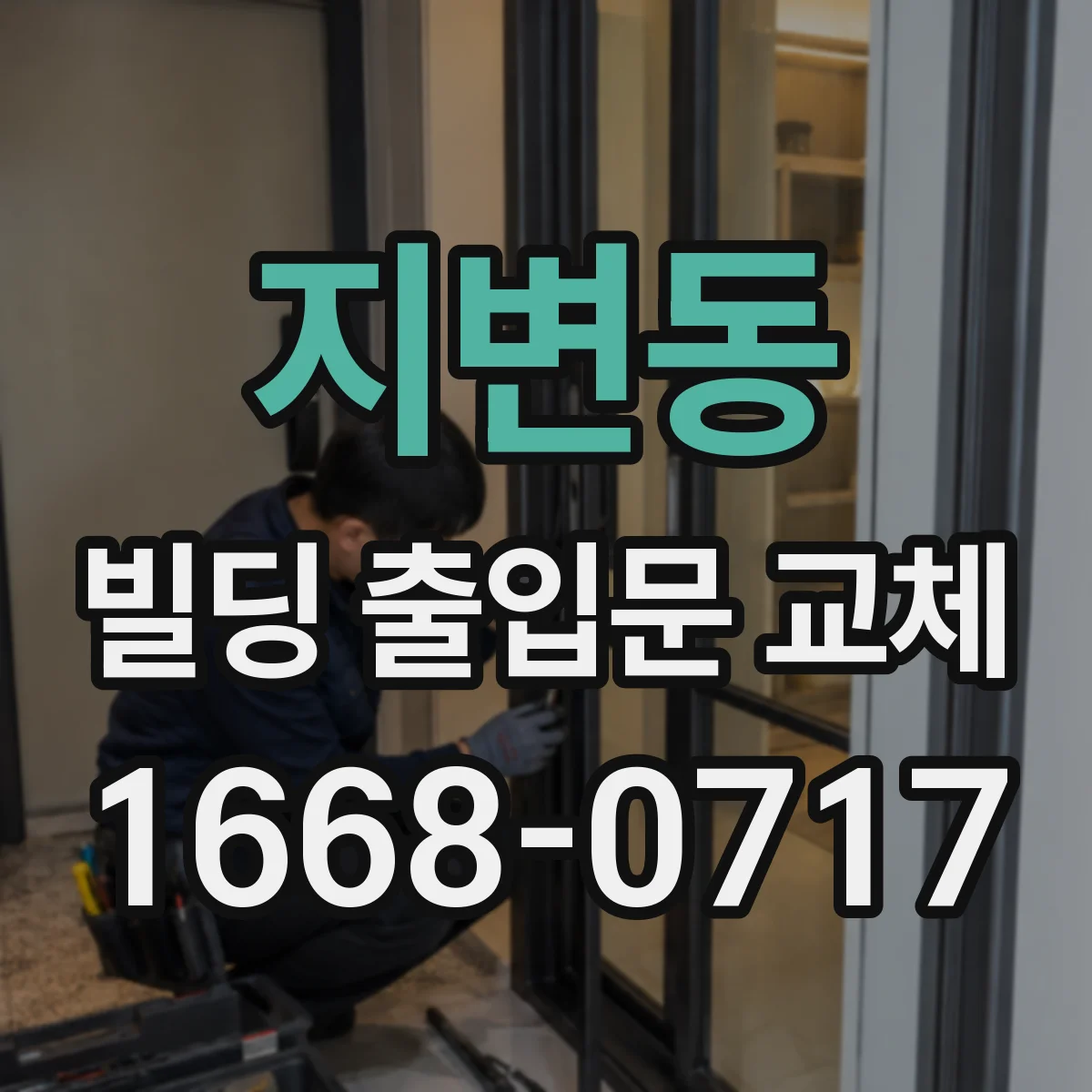 지변동 빌딩 출입문 교체