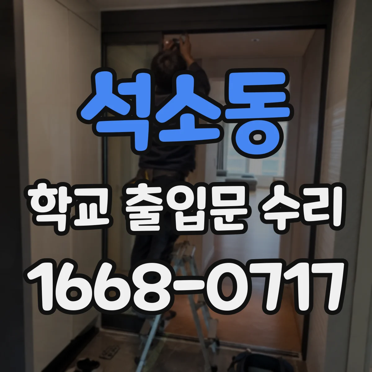 석소동 학교 출입문 수리