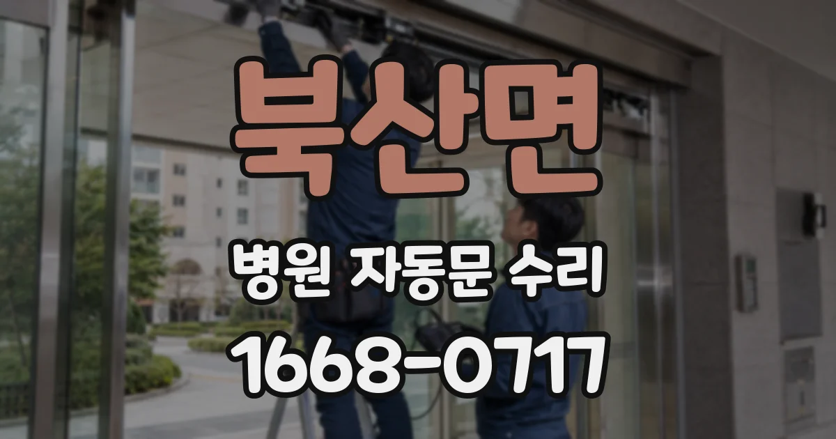 북산면 병원 자동문 수리