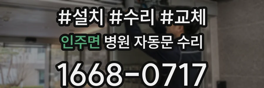 인주면 병원 자동문 수리