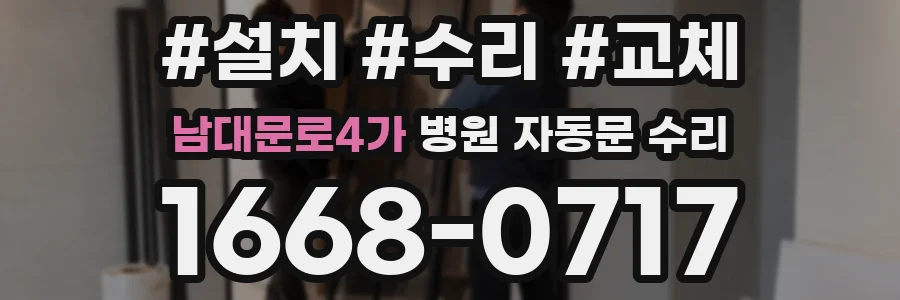 남대문로4가 병원 자동문 수리