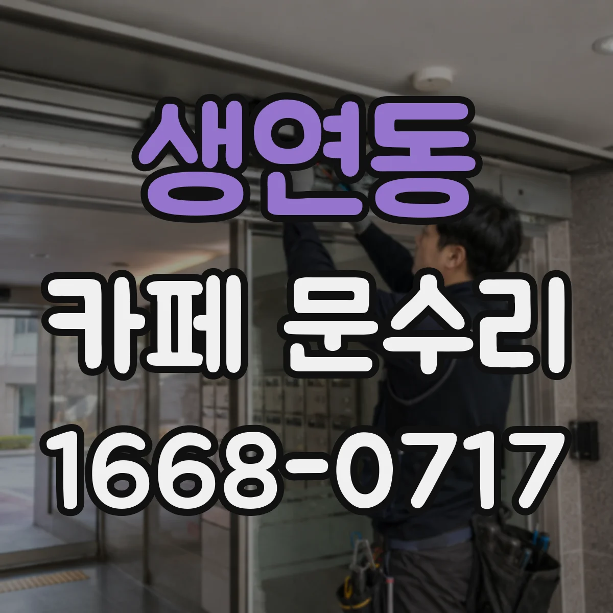 생연동 카페 문수리