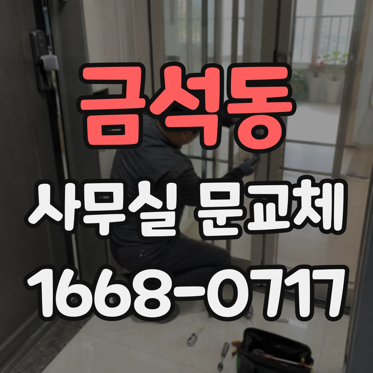 금석동 사무실 문교체