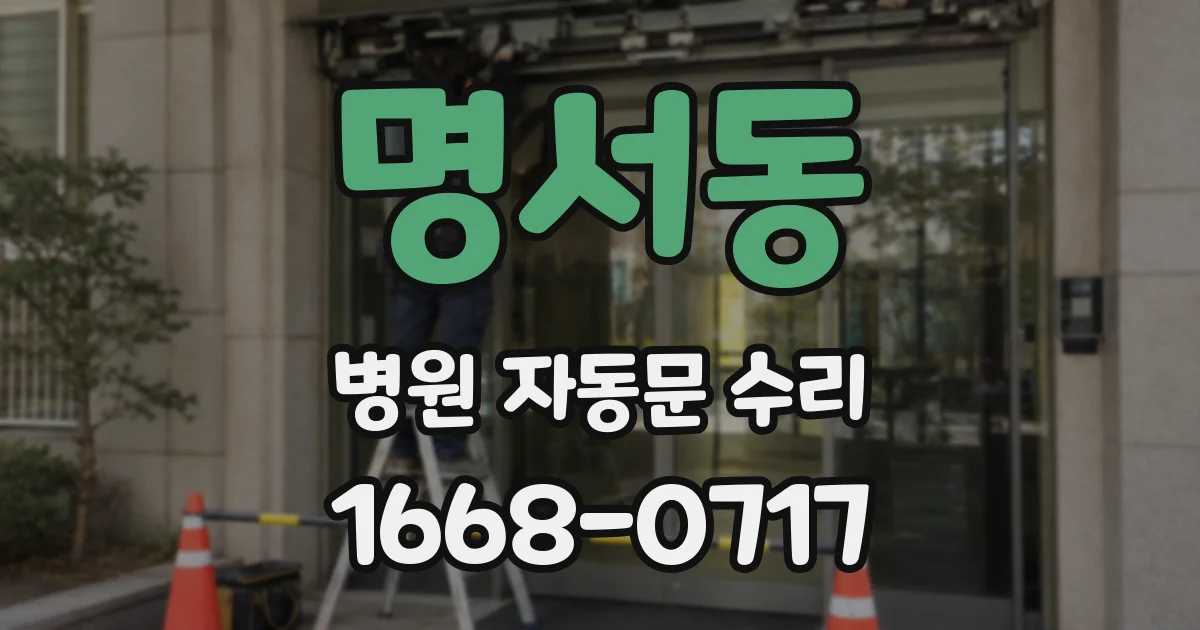 명서동 병원 자동문 수리
