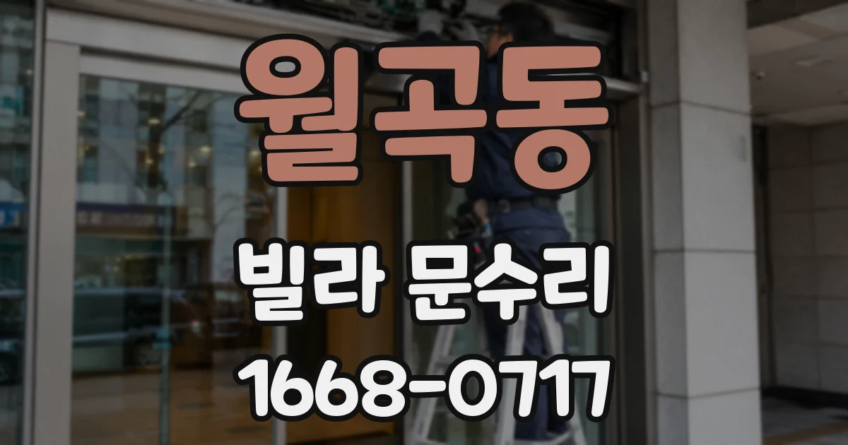월곡동 빌라 문수리