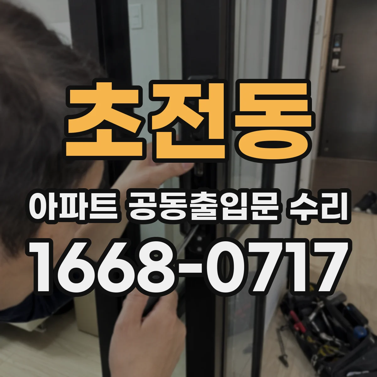 초전동 아파트 공동출입문 수리