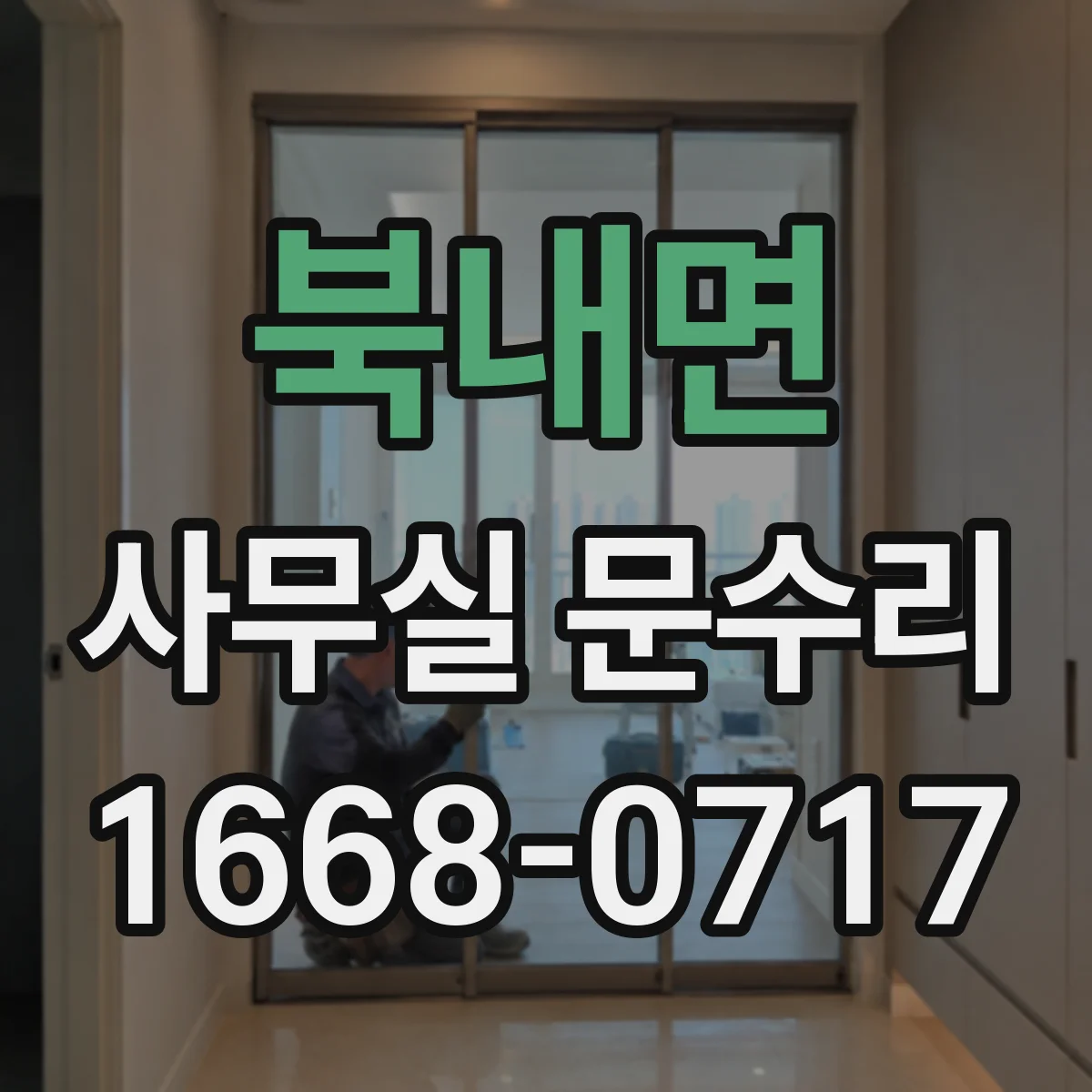 북내면 사무실 문수리