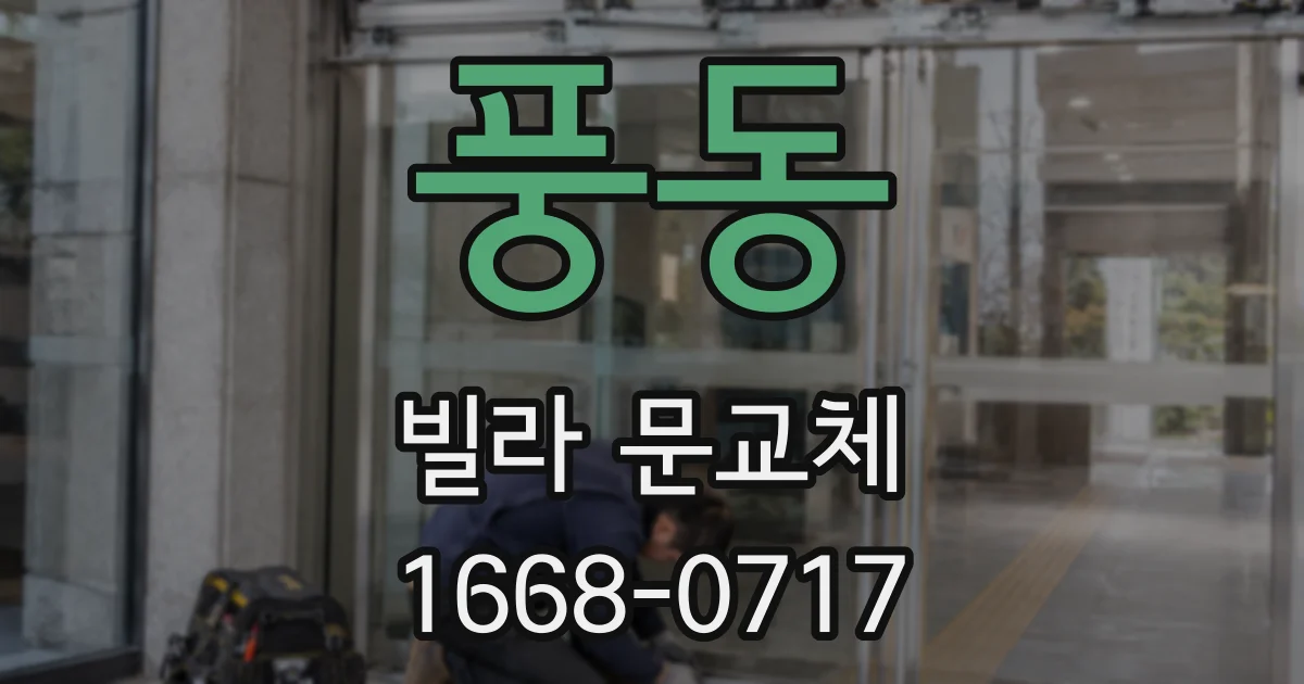 풍동 빌라 문교체