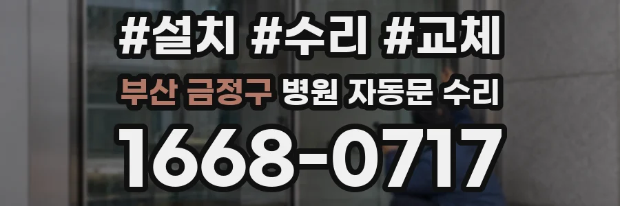 부산 금정구 병원 자동문 수리