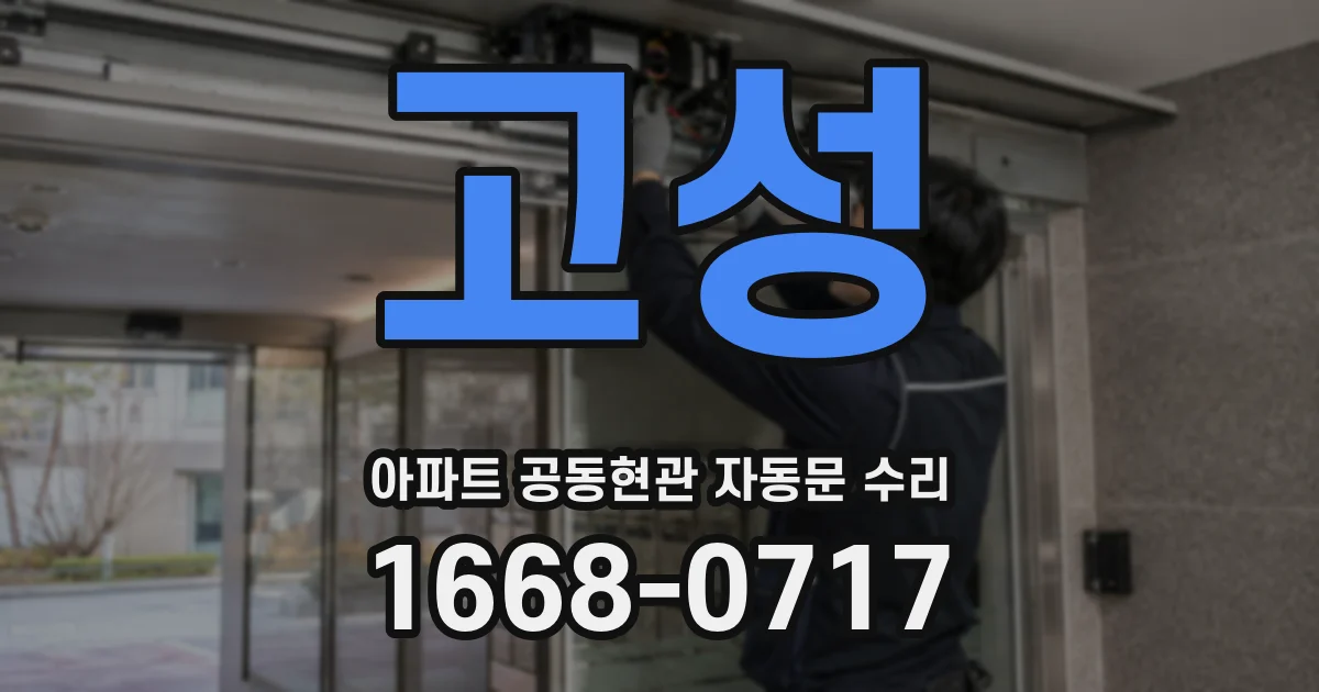 고성 아파트 공동현관 자동문 수리