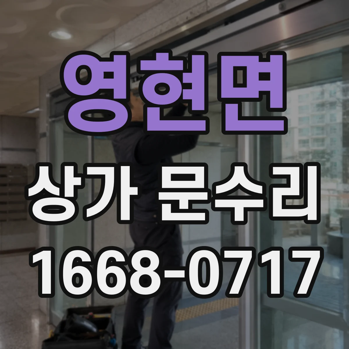 영현면 상가 문수리
