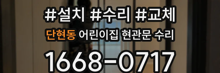 단현동 어린이집 현관문 수리